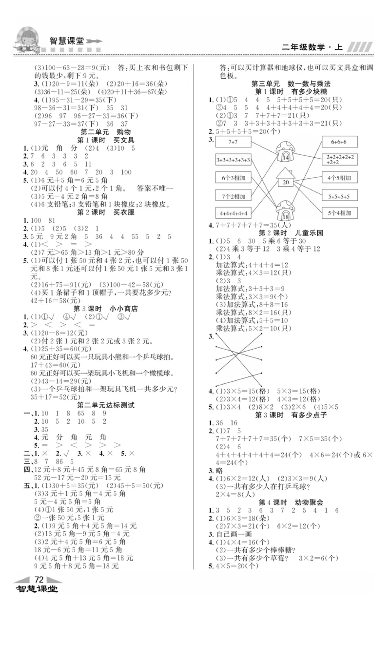 《智慧课堂》同步讲练测-数学2年级上册（BS）_二年级上下册资料_小学二年级学习资料-25年更新版_2-03、小学二年级数学上册_2-3-2、练习题、作业、试题、试卷_北师大版_电子册类
