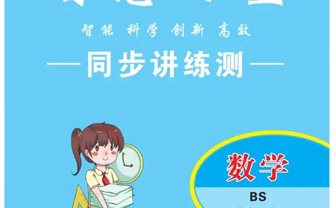 《智慧课堂》同步讲练测-数学2年级上册（BS）_二年级上下册资料_小学二年级学习资料-25年更新版_2-03、小学二年级数学上册_2-3-2、练习题、作业、试题、试卷_北师大版_电子册类