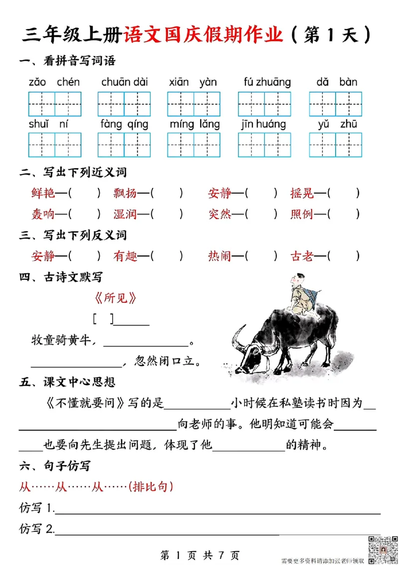 三年级上册语文国庆假期作业(1)_三年级上下册资料_三年级上册小红书同款资料_三年级(1)