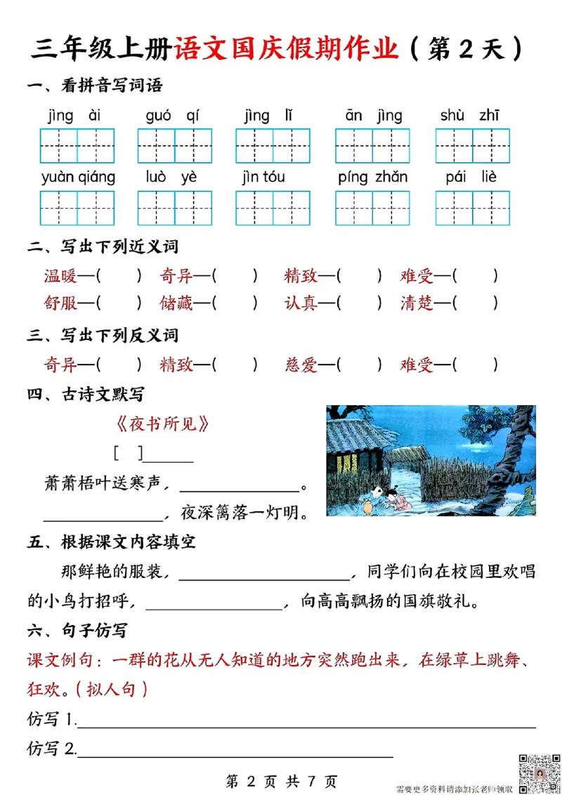 三年级上册语文国庆假期作业(1)_三年级上下册资料_三年级上册小红书同款资料_三年级(1)