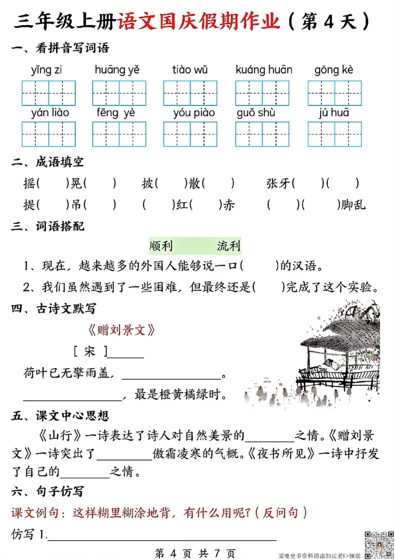 三年级上册语文国庆假期作业(1)_三年级上下册资料_三年级上册小红书同款资料_三年级(1)