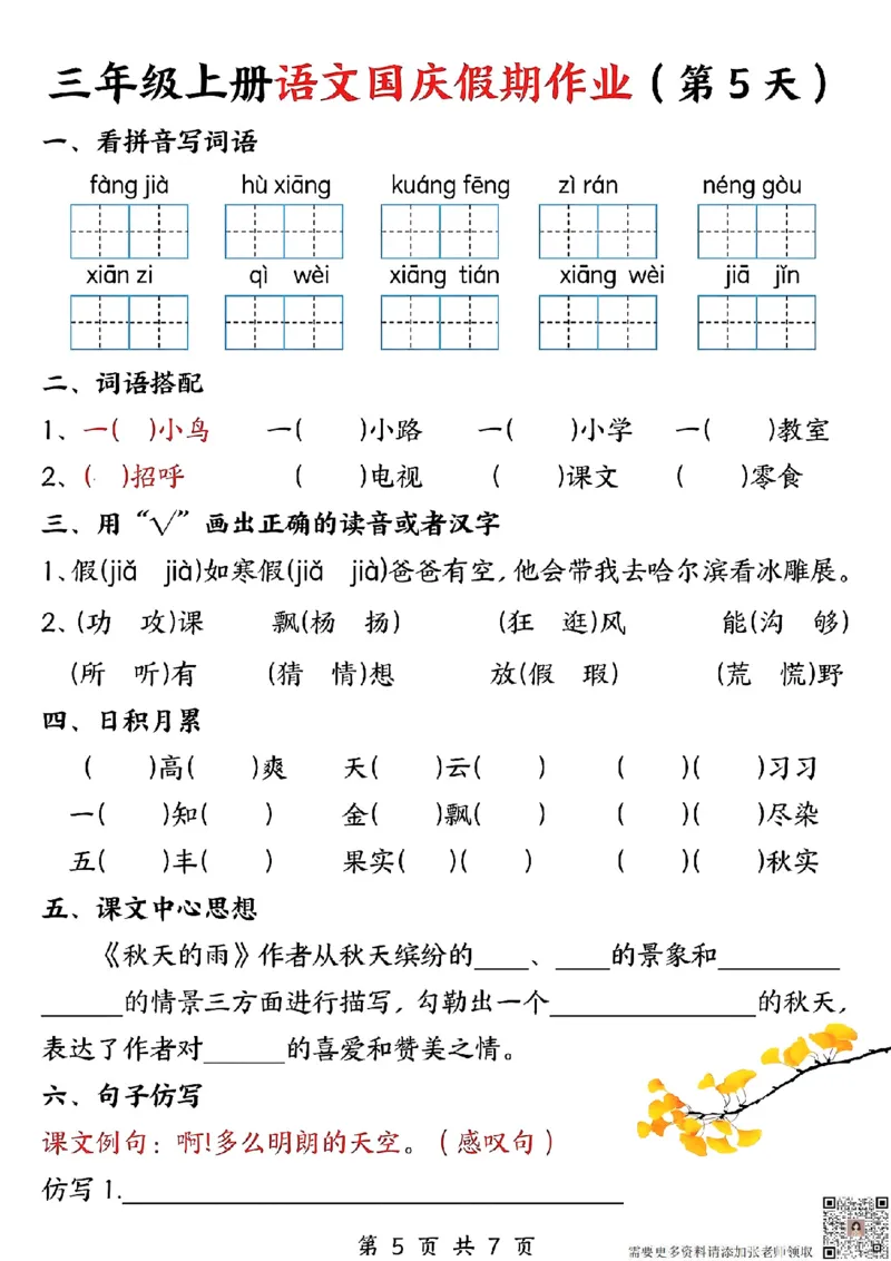 三年级上册语文国庆假期作业(1)_三年级上下册资料_三年级上册小红书同款资料_三年级(1)