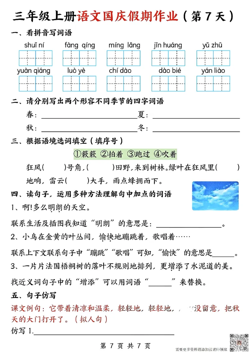 三年级上册语文国庆假期作业(1)_三年级上下册资料_三年级上册小红书同款资料_三年级(1)