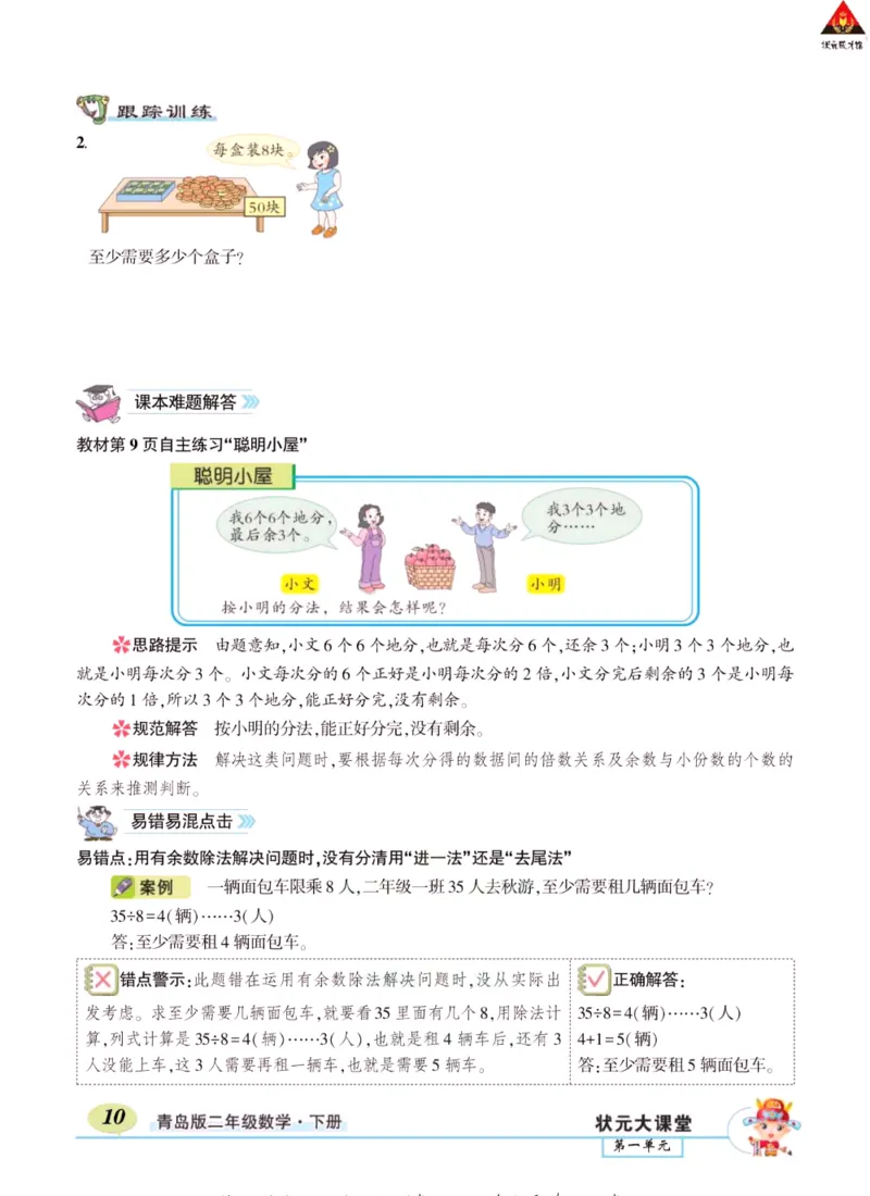 《状元大课堂》导学案-数学2年级下册（63QD）_二年级上下册资料_小学二年级学习资料-25年更新版_2-04、小学二年级数学下册_2-4-2、练习题、作业、试题、试卷_青岛版63_电子册类