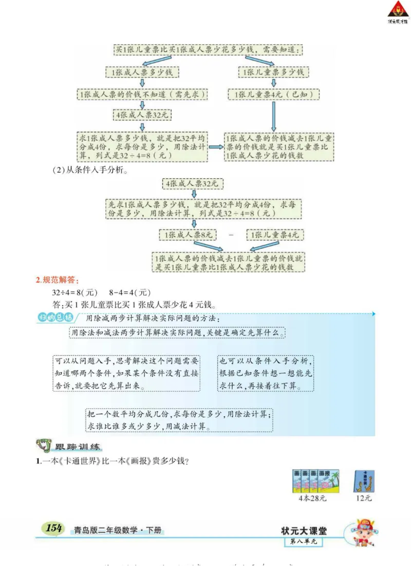 《状元大课堂》导学案-数学2年级下册（63QD）_二年级上下册资料_小学二年级学习资料-25年更新版_2-04、小学二年级数学下册_2-4-2、练习题、作业、试题、试卷_青岛版63_电子册类