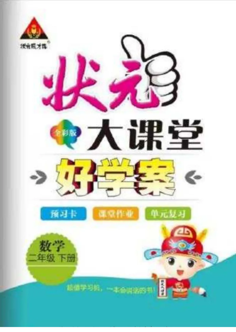 《状元大课堂》导学案-数学2年级下册（63QD）_二年级上下册资料_小学二年级学习资料-25年更新版_2-04、小学二年级数学下册_2-4-2、练习题、作业、试题、试卷_青岛版63_电子册类
