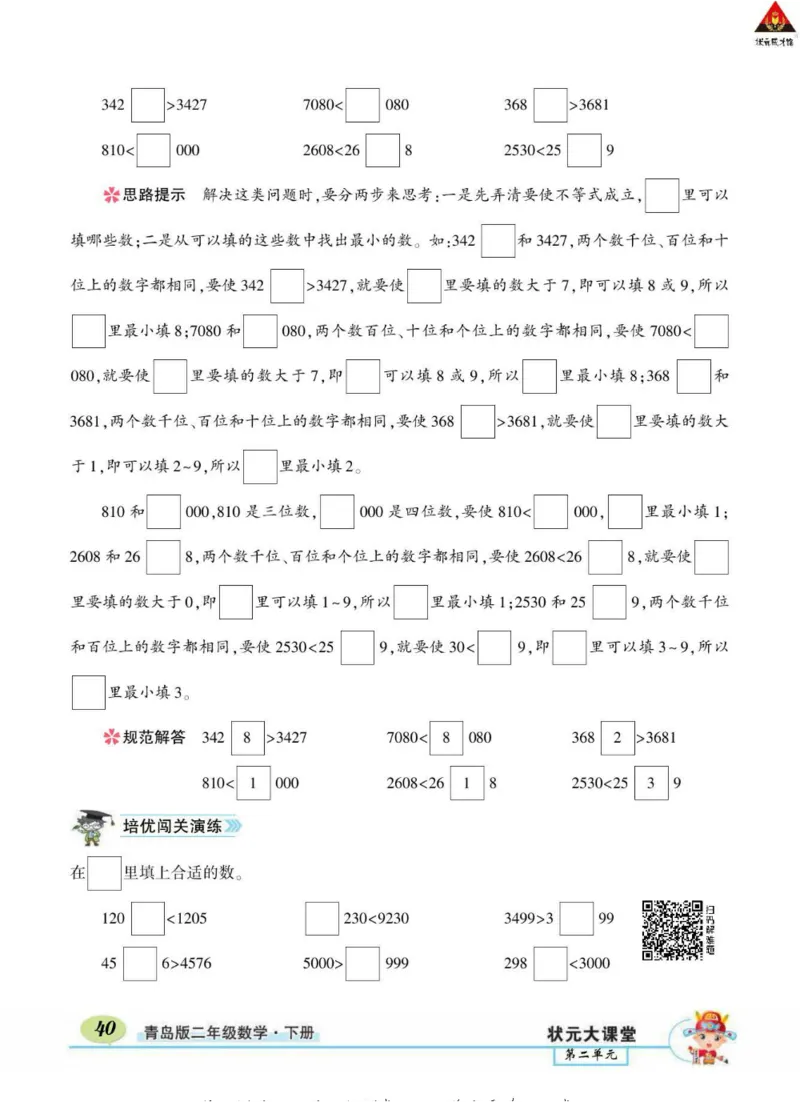 《状元大课堂》导学案-数学2年级下册（63QD）_二年级上下册资料_小学二年级学习资料-25年更新版_2-04、小学二年级数学下册_2-4-2、练习题、作业、试题、试卷_青岛版63_电子册类