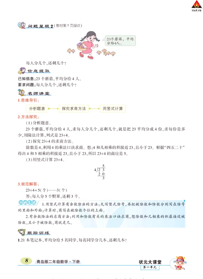 《状元大课堂》导学案-数学2年级下册（63QD）_二年级上下册资料_小学二年级学习资料-25年更新版_2-04、小学二年级数学下册_2-4-2、练习题、作业、试题、试卷_青岛版63_电子册类