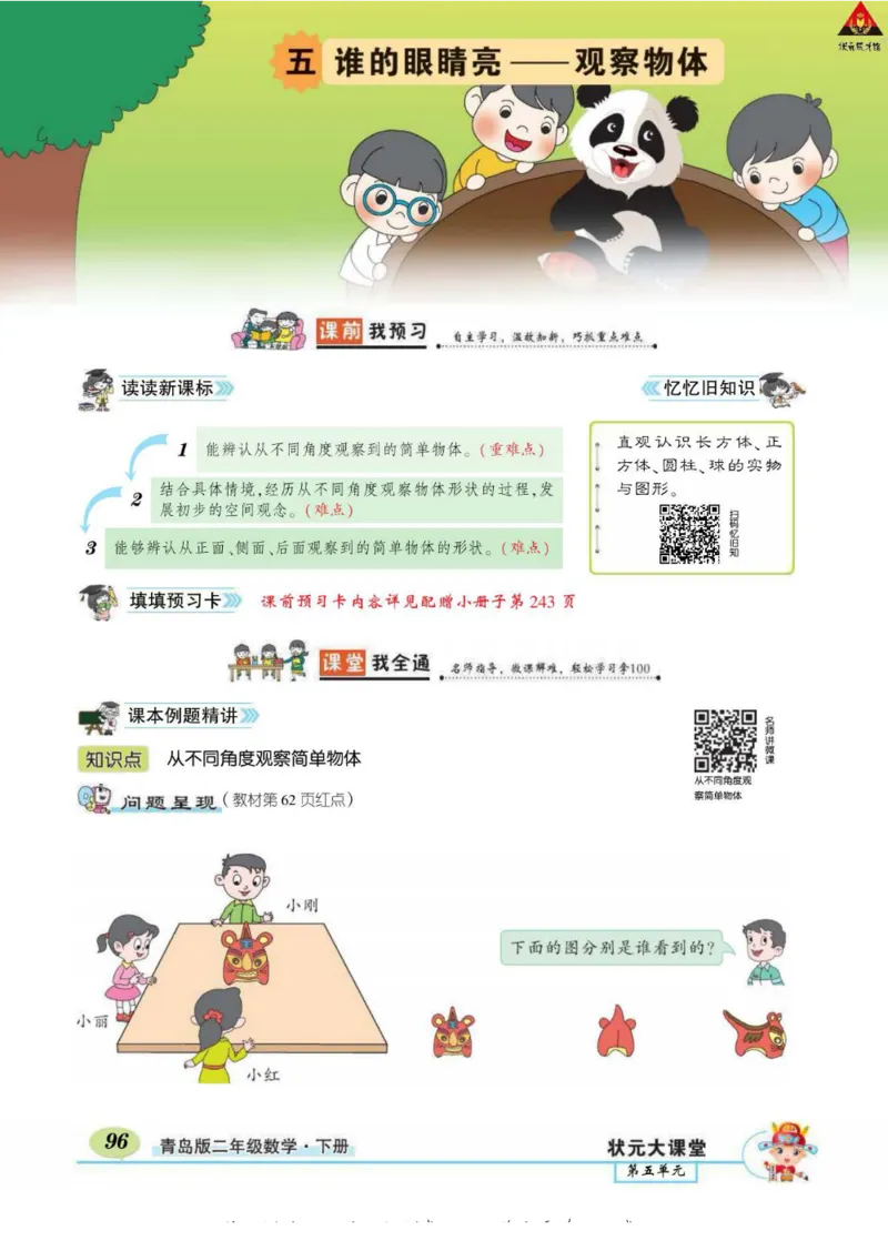 《状元大课堂》导学案-数学2年级下册（63QD）_二年级上下册资料_小学二年级学习资料-25年更新版_2-04、小学二年级数学下册_2-4-2、练习题、作业、试题、试卷_青岛版63_电子册类