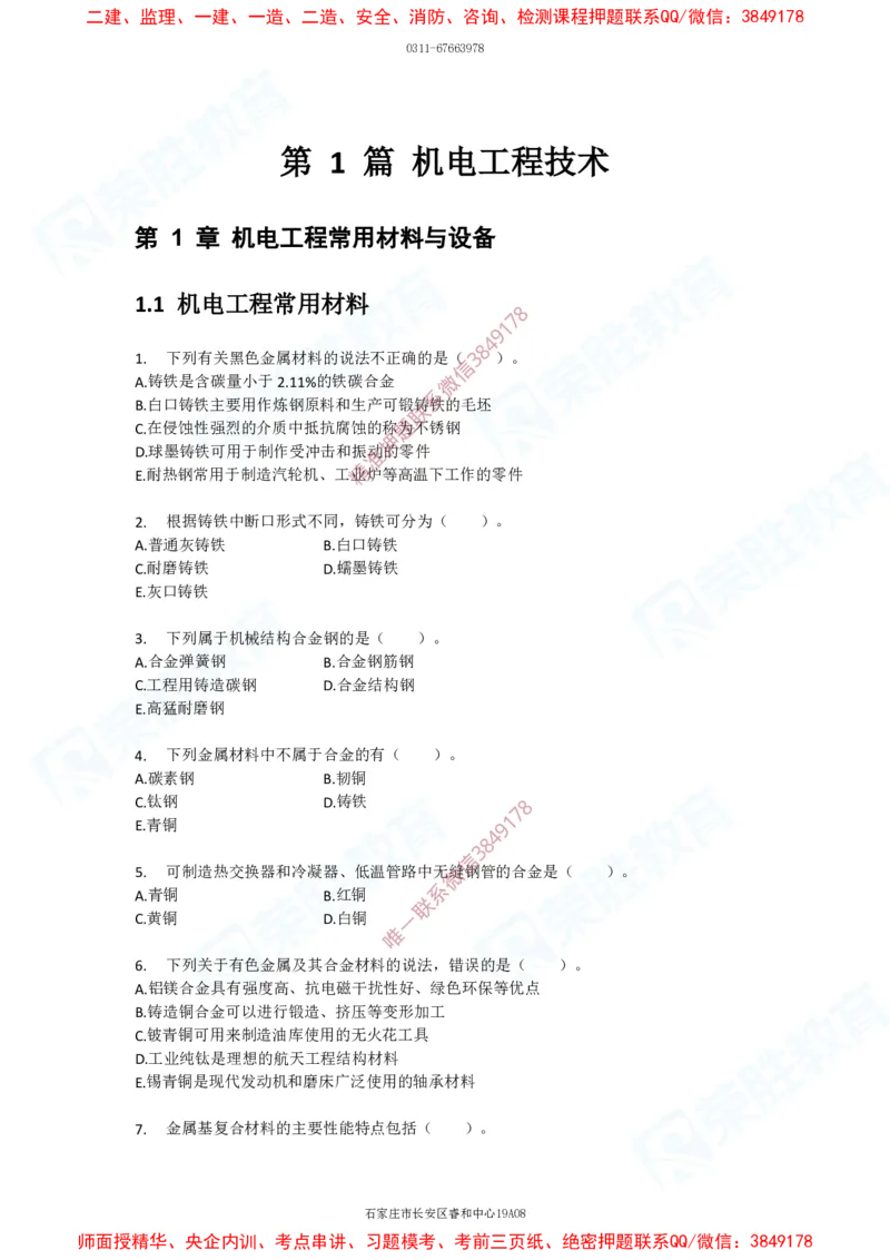 2025一建破题机电篇电子版题目第01&mdash;100题_2026年一级建造师_2026年一建机电_2025年一建机电SVIP_03-习题精析✿实战特训✿模考通关_16-机电《破题提分班》王峰RS推荐