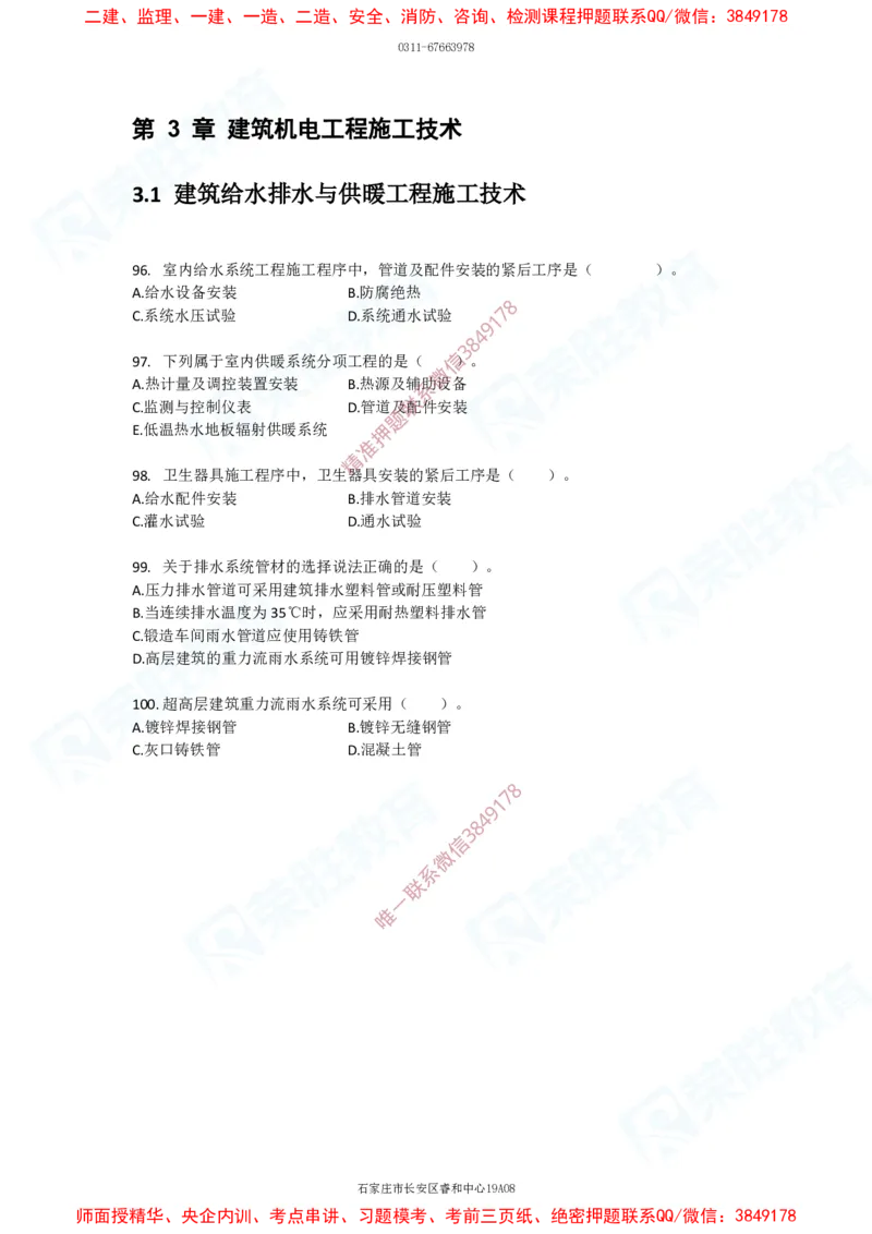 2025一建破题机电篇电子版题目第01&mdash;100题_2026年一级建造师_2026年一建机电_2025年一建机电SVIP_03-习题精析✿实战特训✿模考通关_16-机电《破题提分班》王峰RS推荐