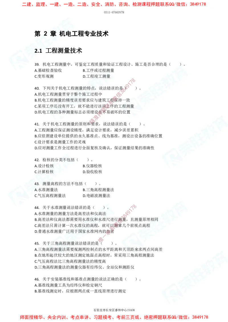 2025一建破题机电篇电子版题目第01&mdash;100题_2026年一级建造师_2026年一建机电_2025年一建机电SVIP_03-习题精析✿实战特训✿模考通关_16-机电《破题提分班》王峰RS推荐