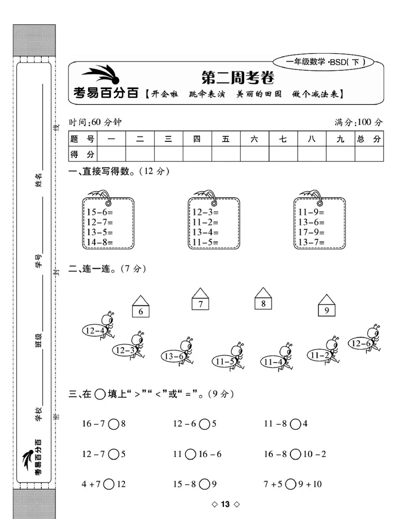 《考易百分百》数学1年级下册（BS）_一年级上下册资料_小学一年级学习资料-25年更新版_1-04、小学一年级数学下册_1-4-2、练习题、作业、试题、试卷_北师大版_电子册类