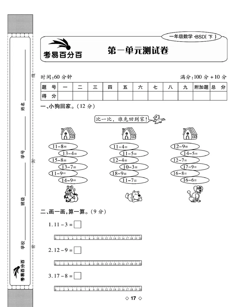 《考易百分百》数学1年级下册（BS）_一年级上下册资料_小学一年级学习资料-25年更新版_1-04、小学一年级数学下册_1-4-2、练习题、作业、试题、试卷_北师大版_电子册类
