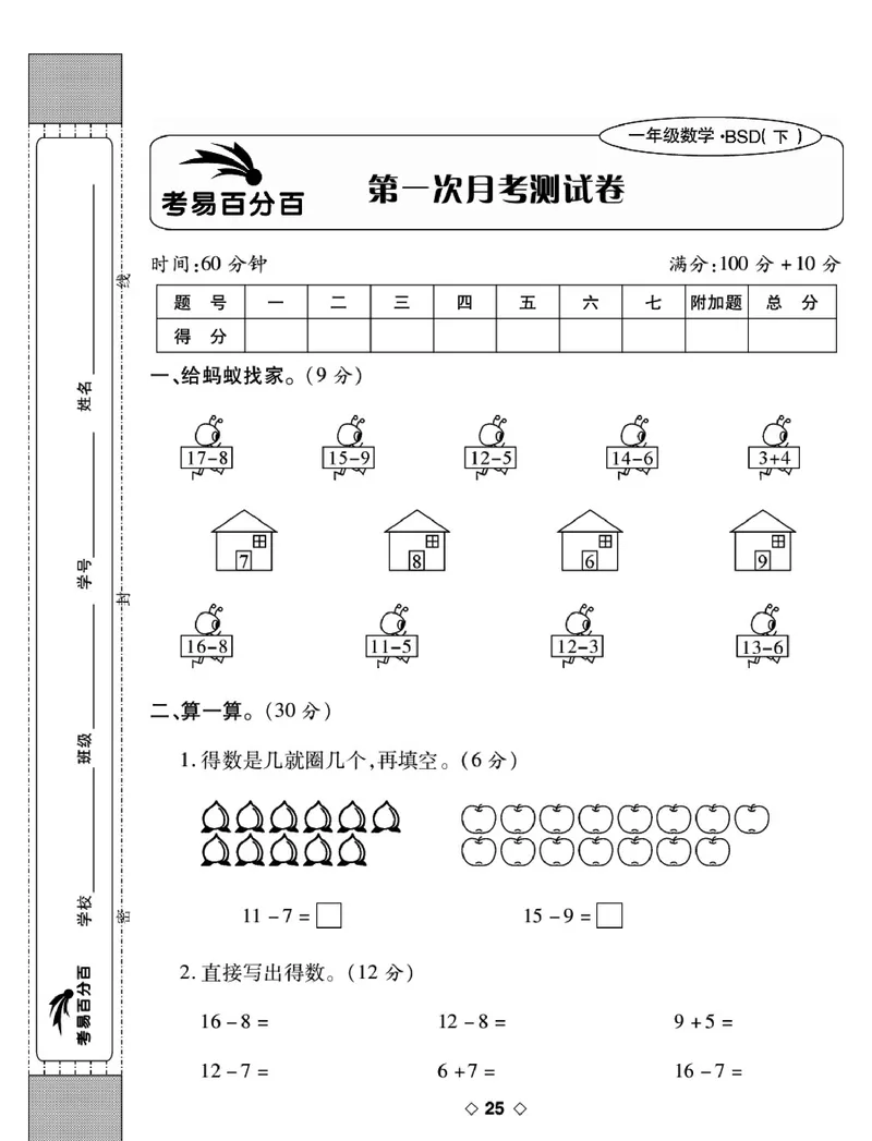 《考易百分百》数学1年级下册（BS）_一年级上下册资料_小学一年级学习资料-25年更新版_1-04、小学一年级数学下册_1-4-2、练习题、作业、试题、试卷_北师大版_电子册类
