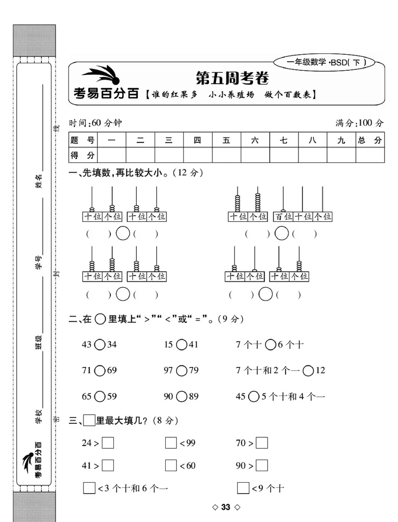 《考易百分百》数学1年级下册（BS）_一年级上下册资料_小学一年级学习资料-25年更新版_1-04、小学一年级数学下册_1-4-2、练习题、作业、试题、试卷_北师大版_电子册类