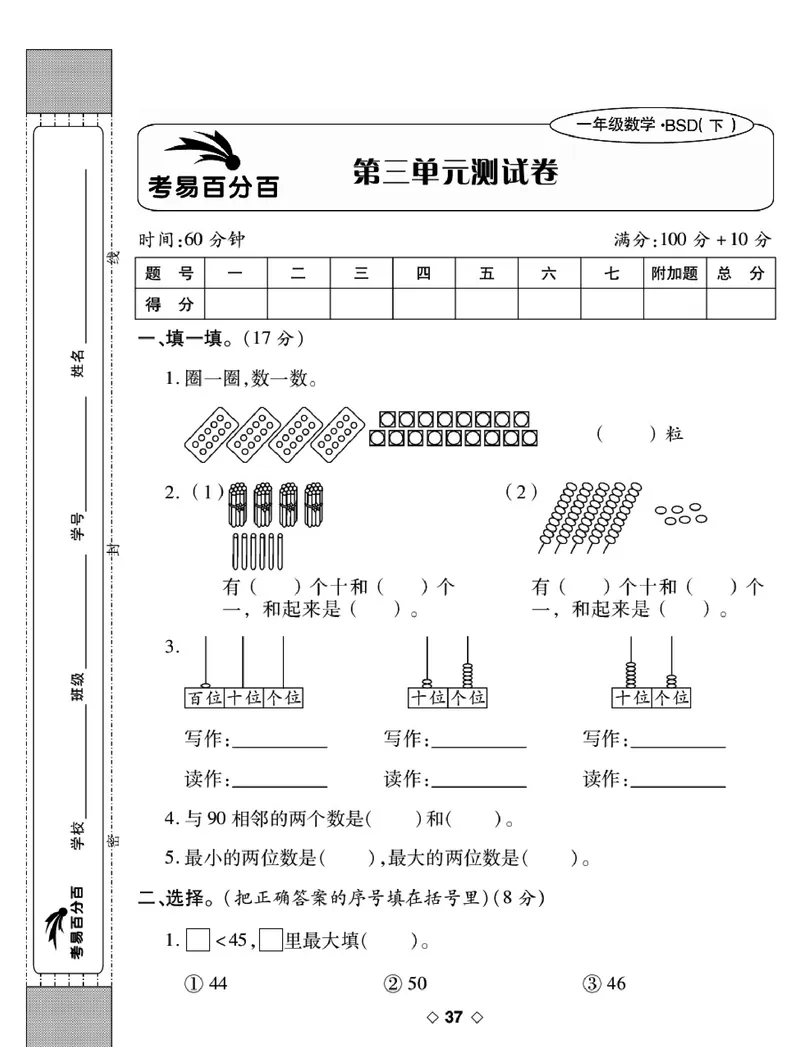 《考易百分百》数学1年级下册（BS）_一年级上下册资料_小学一年级学习资料-25年更新版_1-04、小学一年级数学下册_1-4-2、练习题、作业、试题、试卷_北师大版_电子册类
