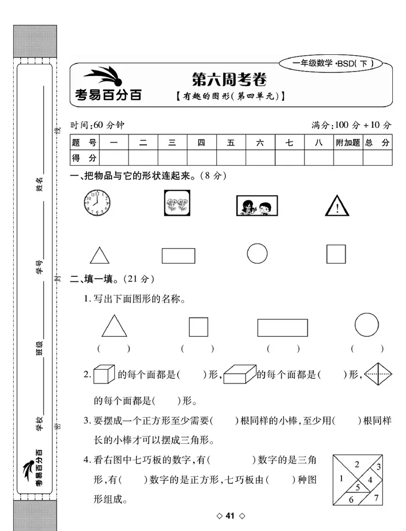 《考易百分百》数学1年级下册（BS）_一年级上下册资料_小学一年级学习资料-25年更新版_1-04、小学一年级数学下册_1-4-2、练习题、作业、试题、试卷_北师大版_电子册类