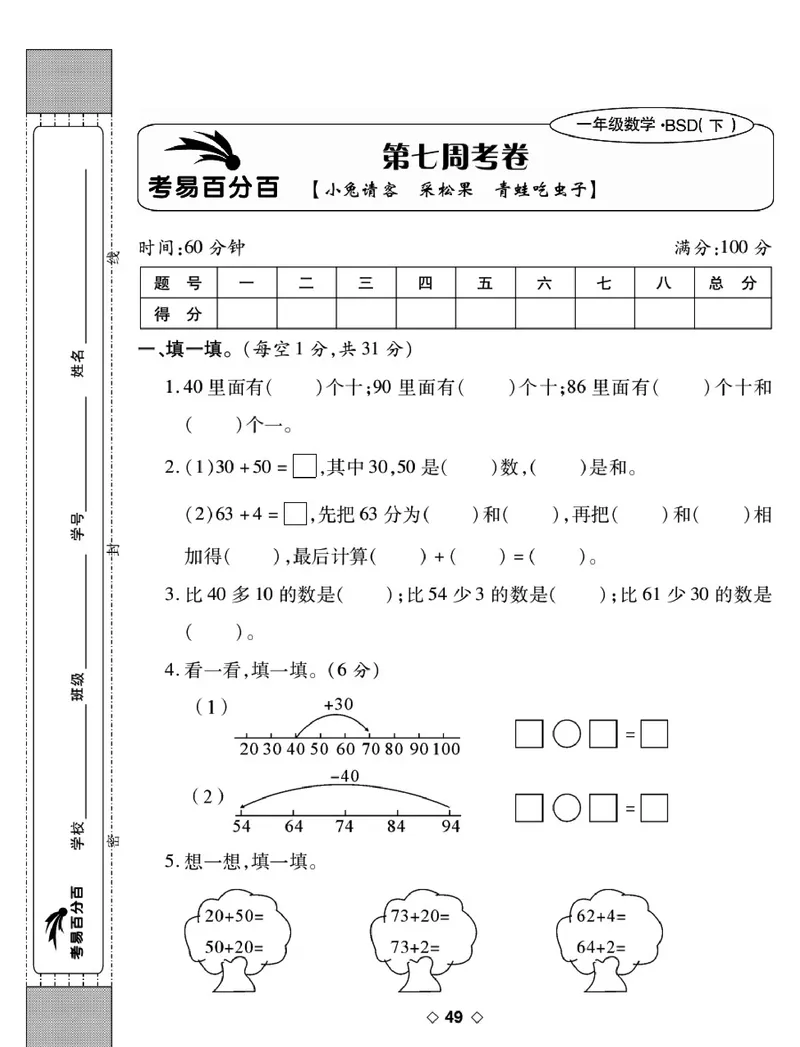 《考易百分百》数学1年级下册（BS）_一年级上下册资料_小学一年级学习资料-25年更新版_1-04、小学一年级数学下册_1-4-2、练习题、作业、试题、试卷_北师大版_电子册类