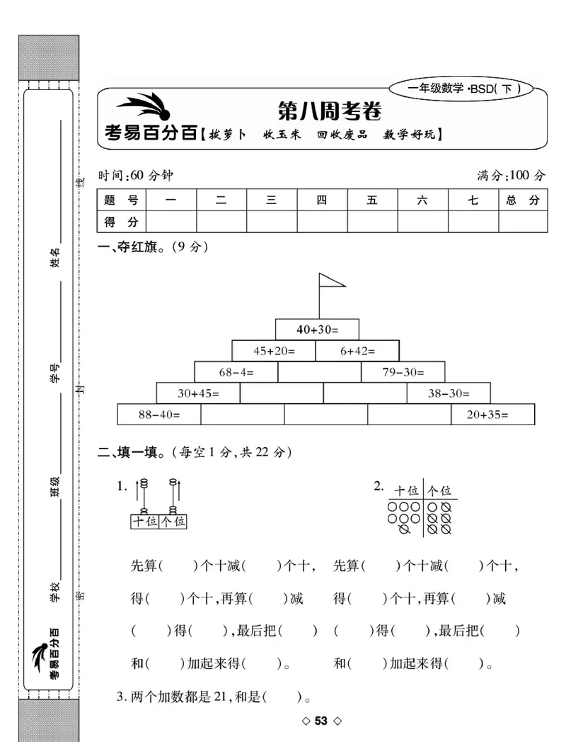 《考易百分百》数学1年级下册（BS）_一年级上下册资料_小学一年级学习资料-25年更新版_1-04、小学一年级数学下册_1-4-2、练习题、作业、试题、试卷_北师大版_电子册类