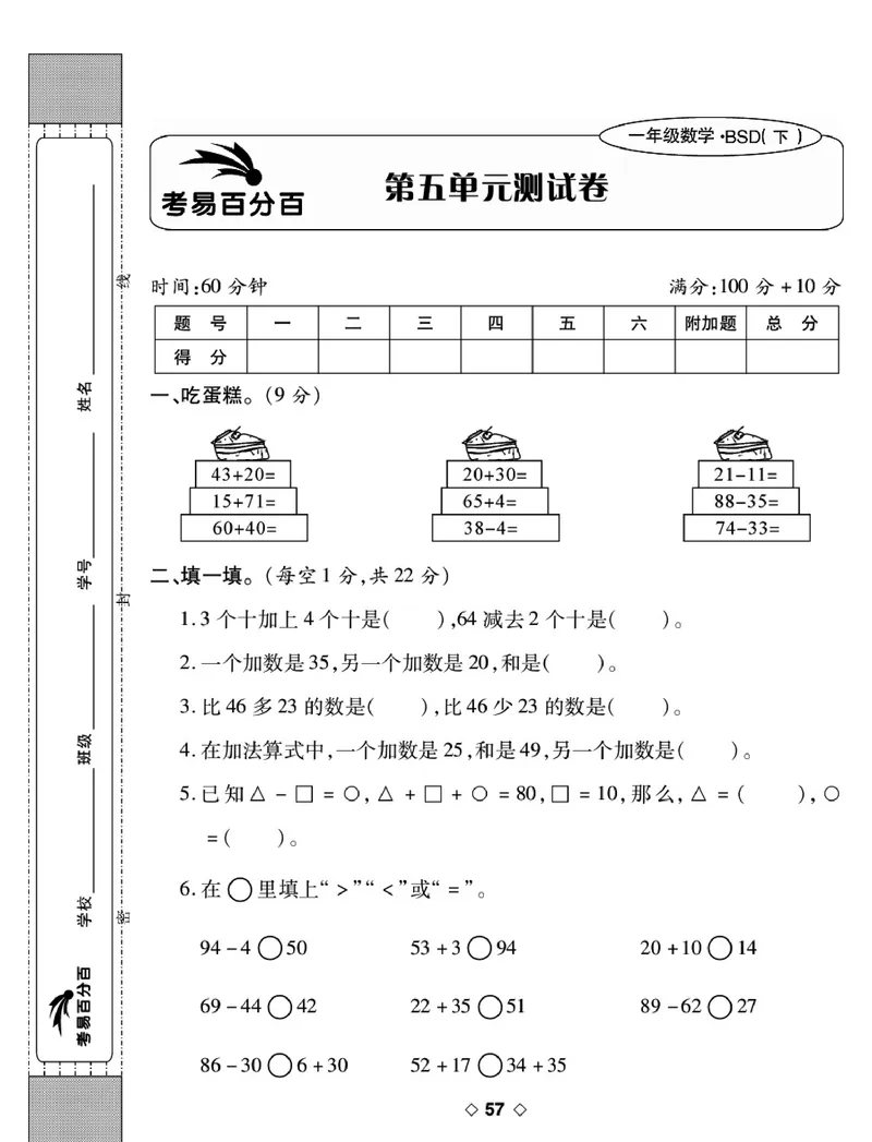 《考易百分百》数学1年级下册（BS）_一年级上下册资料_小学一年级学习资料-25年更新版_1-04、小学一年级数学下册_1-4-2、练习题、作业、试题、试卷_北师大版_电子册类