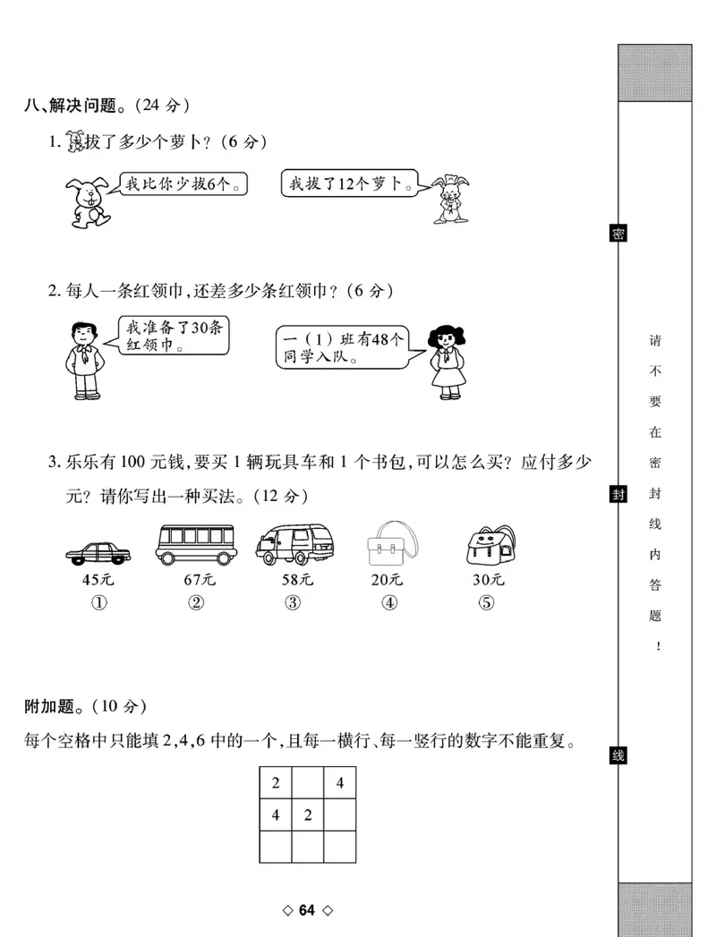 《考易百分百》数学1年级下册（BS）_一年级上下册资料_小学一年级学习资料-25年更新版_1-04、小学一年级数学下册_1-4-2、练习题、作业、试题、试卷_北师大版_电子册类