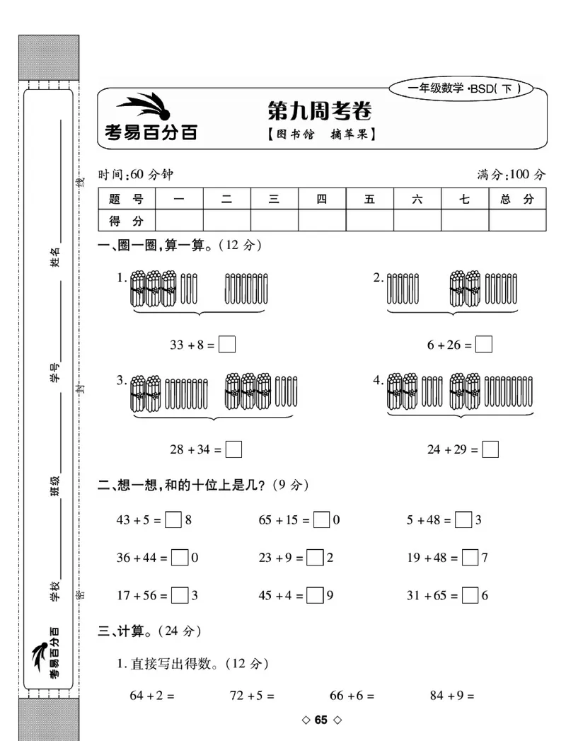 《考易百分百》数学1年级下册（BS）_一年级上下册资料_小学一年级学习资料-25年更新版_1-04、小学一年级数学下册_1-4-2、练习题、作业、试题、试卷_北师大版_电子册类