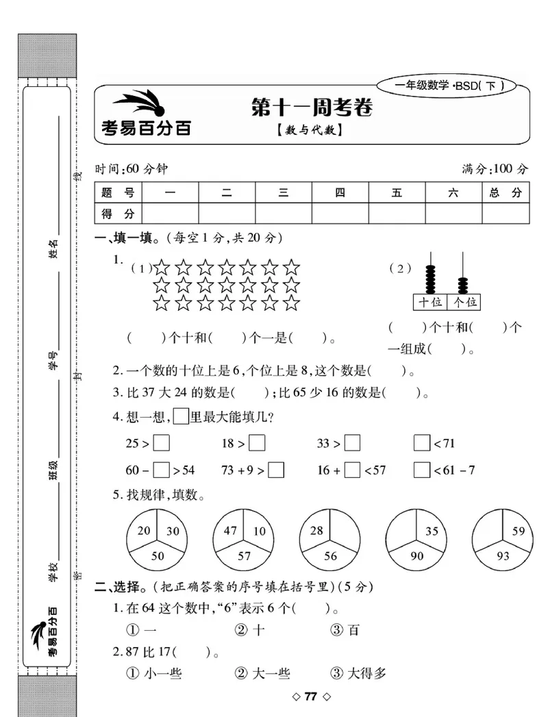 《考易百分百》数学1年级下册（BS）_一年级上下册资料_小学一年级学习资料-25年更新版_1-04、小学一年级数学下册_1-4-2、练习题、作业、试题、试卷_北师大版_电子册类