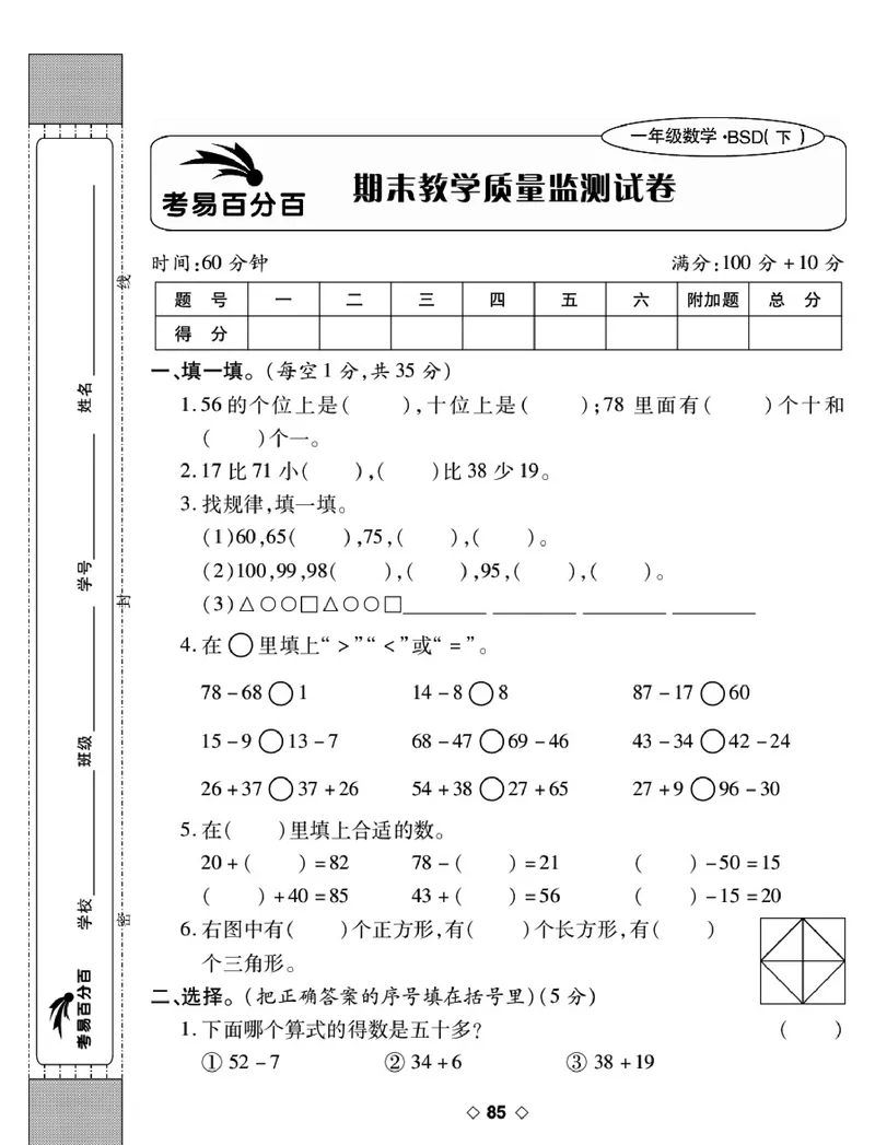 《考易百分百》数学1年级下册（BS）_一年级上下册资料_小学一年级学习资料-25年更新版_1-04、小学一年级数学下册_1-4-2、练习题、作业、试题、试卷_北师大版_电子册类