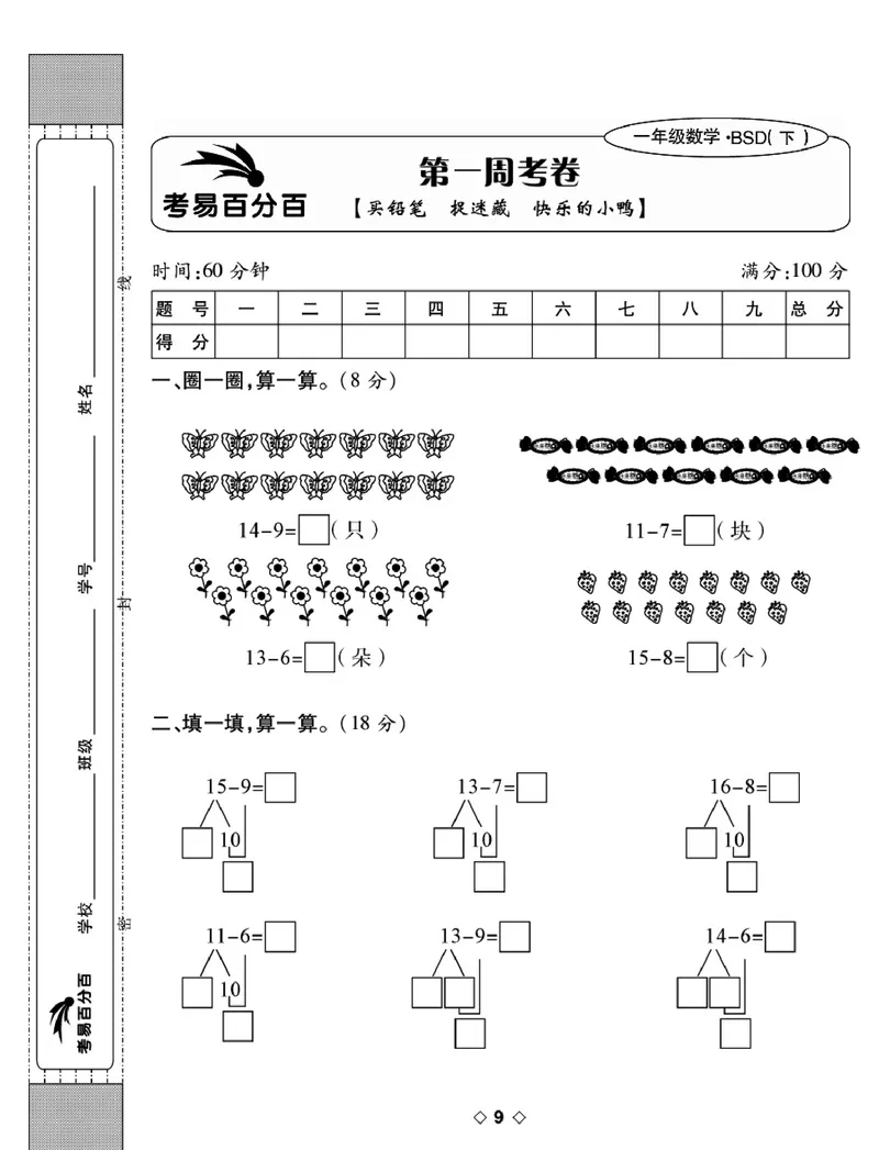 《考易百分百》数学1年级下册（BS）_一年级上下册资料_小学一年级学习资料-25年更新版_1-04、小学一年级数学下册_1-4-2、练习题、作业、试题、试卷_北师大版_电子册类
