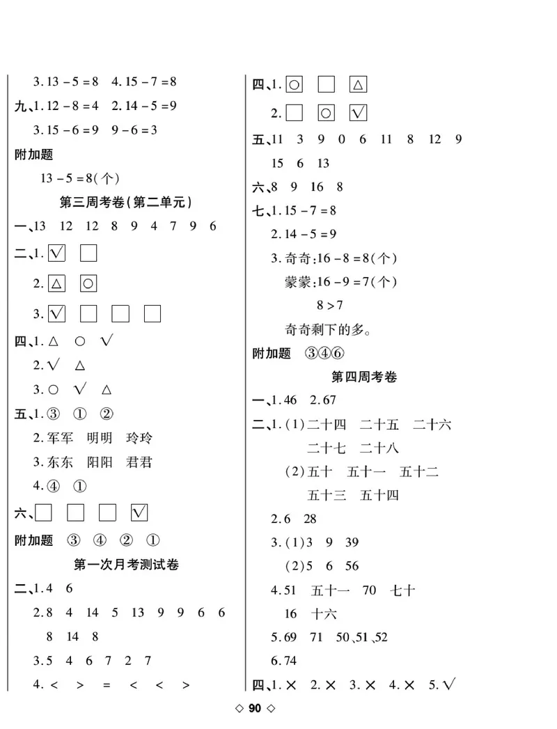 《考易百分百》数学1年级下册（BS）_一年级上下册资料_小学一年级学习资料-25年更新版_1-04、小学一年级数学下册_1-4-2、练习题、作业、试题、试卷_北师大版_电子册类