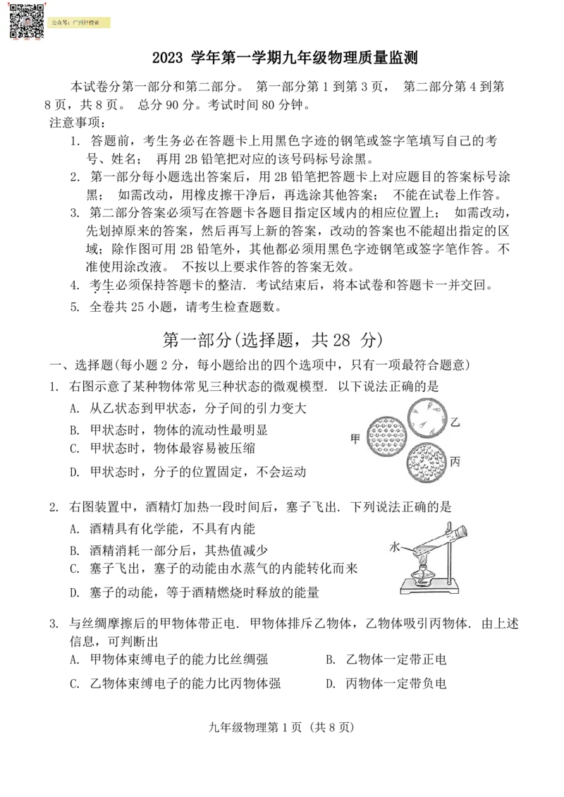 海珠区23-24学年九年级上学期期末物理试题_广州九上月考+期中+期末+一模二模+中考真题_广州初中九上期末阶段试题（部分名校卷）