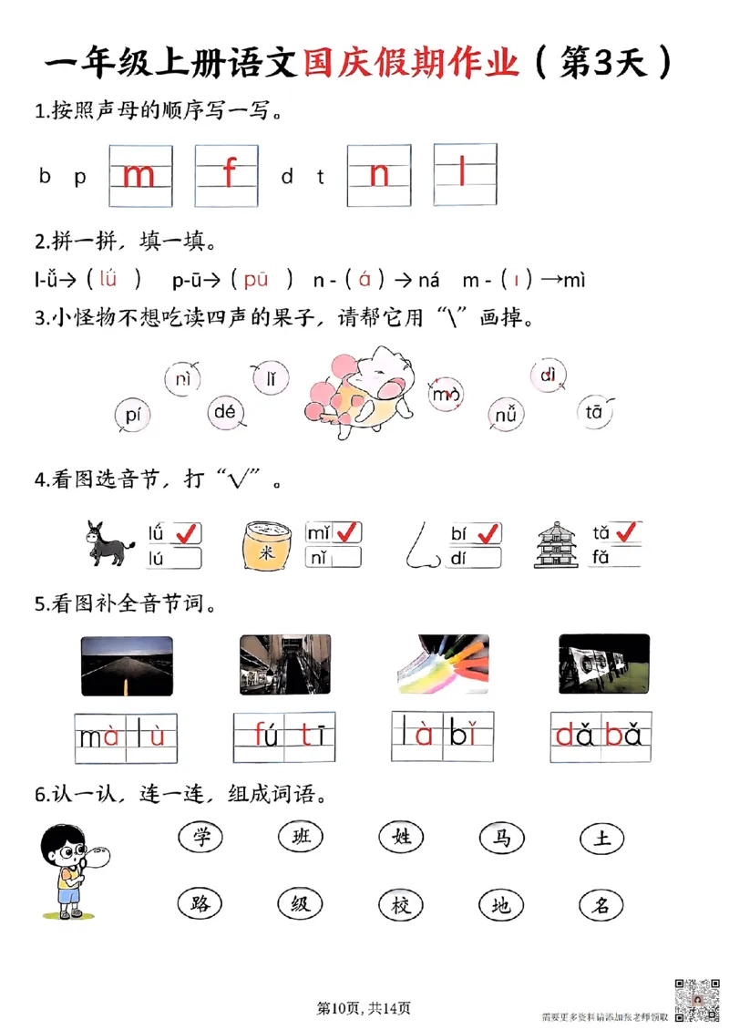 一年级上册语文国庆假期作业一年级上册语文国庆假期作业(1)_一年级上下册资料_一年级上册小红书同款资料_一年级(1)