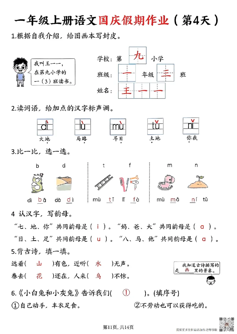 一年级上册语文国庆假期作业一年级上册语文国庆假期作业(1)_一年级上下册资料_一年级上册小红书同款资料_一年级(1)