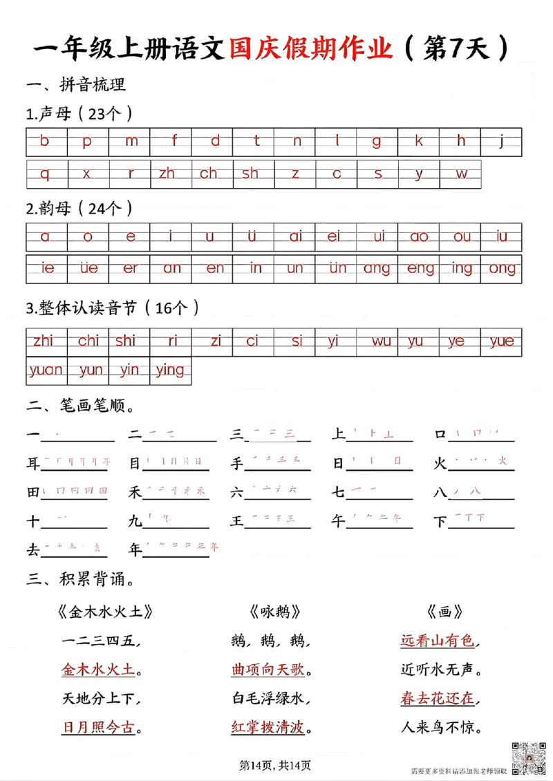 一年级上册语文国庆假期作业一年级上册语文国庆假期作业(1)_一年级上下册资料_一年级上册小红书同款资料_一年级(1)