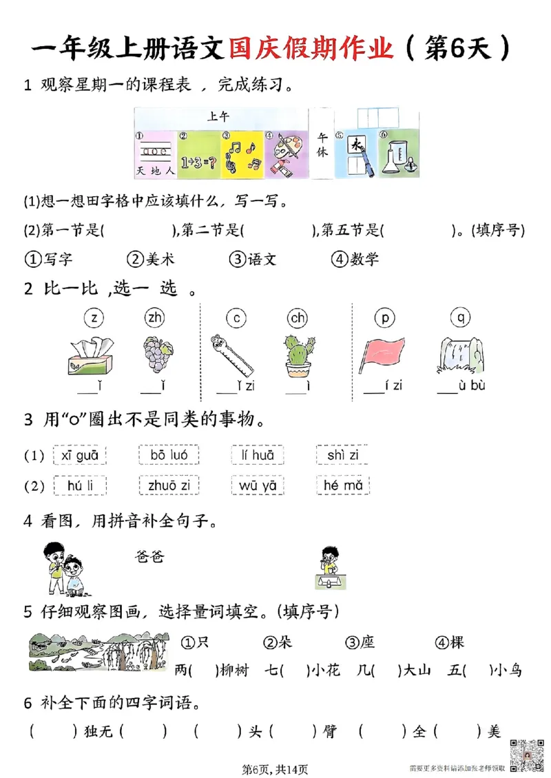一年级上册语文国庆假期作业一年级上册语文国庆假期作业(1)_一年级上下册资料_一年级上册小红书同款资料_一年级(1)