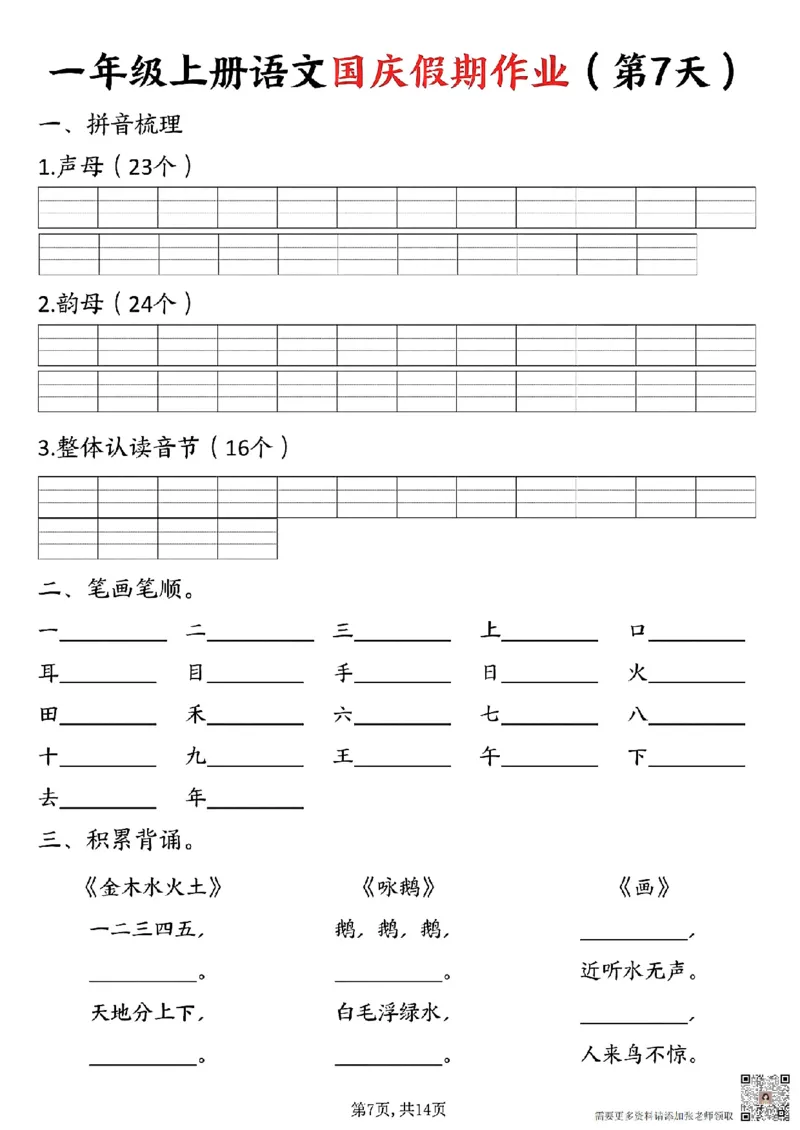 一年级上册语文国庆假期作业一年级上册语文国庆假期作业(1)_一年级上下册资料_一年级上册小红书同款资料_一年级(1)