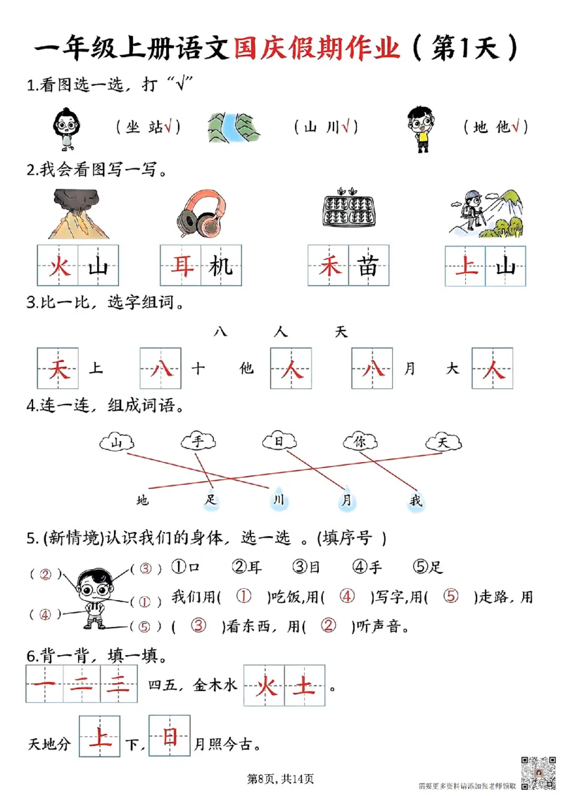 一年级上册语文国庆假期作业一年级上册语文国庆假期作业(1)_一年级上下册资料_一年级上册小红书同款资料_一年级(1)