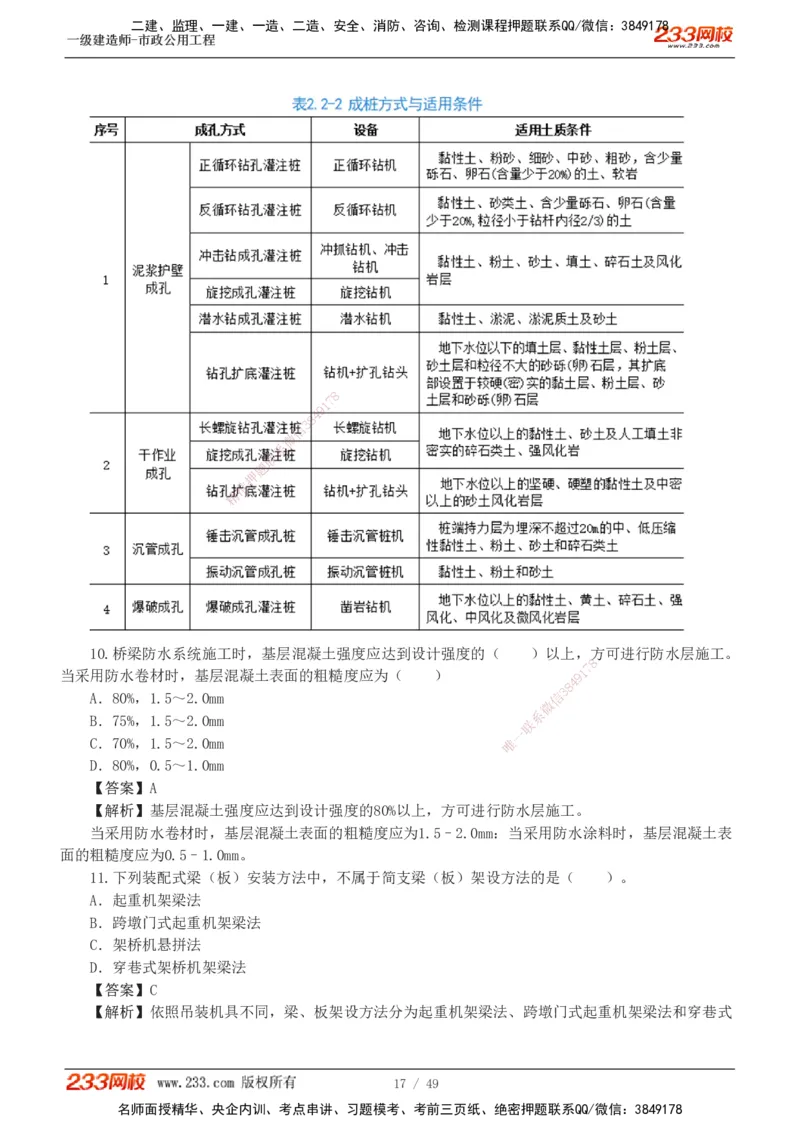 1-11_2026年一级建造师_2026年一建市政_2025年一建市政SVIP_03-习题精析✿实战特训✿模考通关_20-市政《蓝宝典优题班》凌萍萍233