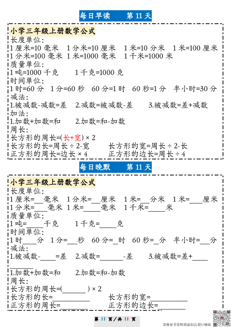三（上）数学期末11天复习计划早读晚默_三年级上下册资料_三年级上册小红书同款资料_三年级(1)