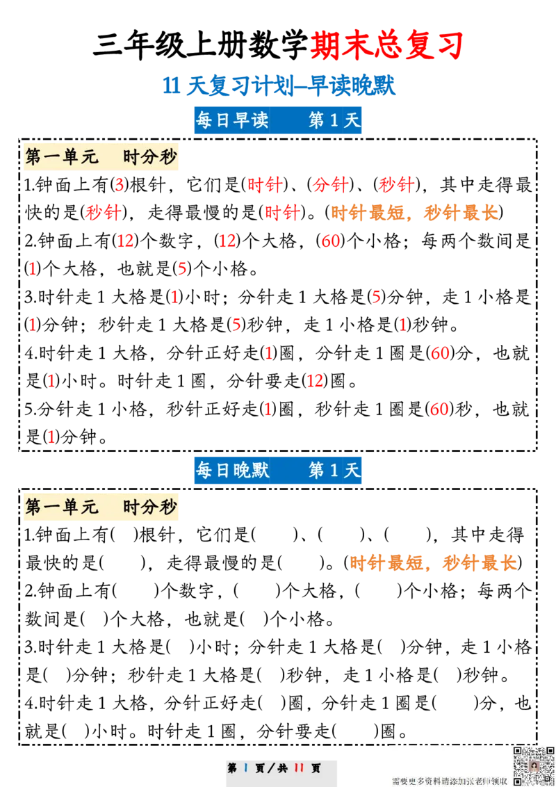 三（上）数学期末11天复习计划早读晚默_三年级上下册资料_三年级上册小红书同款资料_三年级(1)