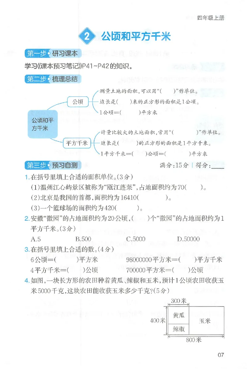 三步预习单数学四年级_25秋《一本预习笔记》语数外，人教，北师1-6上_25秋《一本预习笔记》数学人教版1-6_四年级预习笔记数学人教