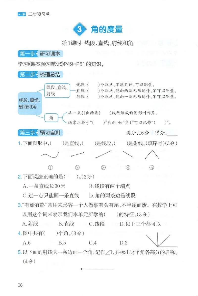 三步预习单数学四年级_25秋《一本预习笔记》语数外，人教，北师1-6上_25秋《一本预习笔记》数学人教版1-6_四年级预习笔记数学人教