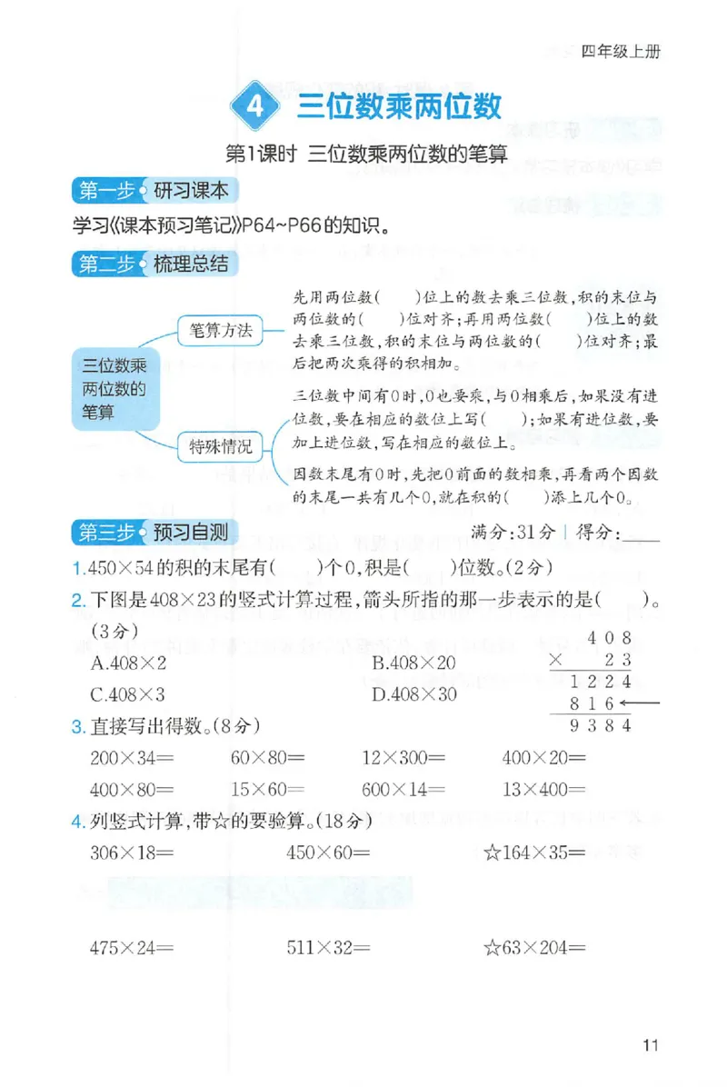 三步预习单数学四年级_25秋《一本预习笔记》语数外，人教，北师1-6上_25秋《一本预习笔记》数学人教版1-6_四年级预习笔记数学人教