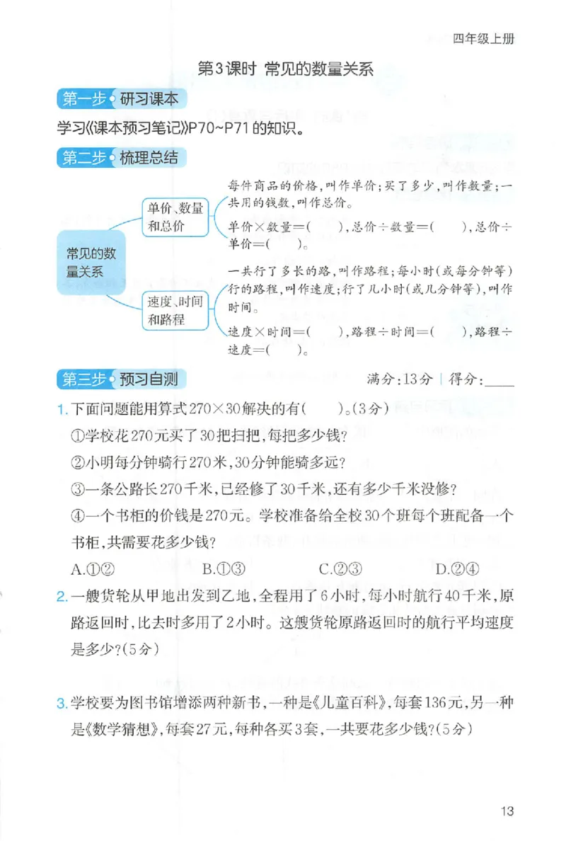 三步预习单数学四年级_25秋《一本预习笔记》语数外，人教，北师1-6上_25秋《一本预习笔记》数学人教版1-6_四年级预习笔记数学人教
