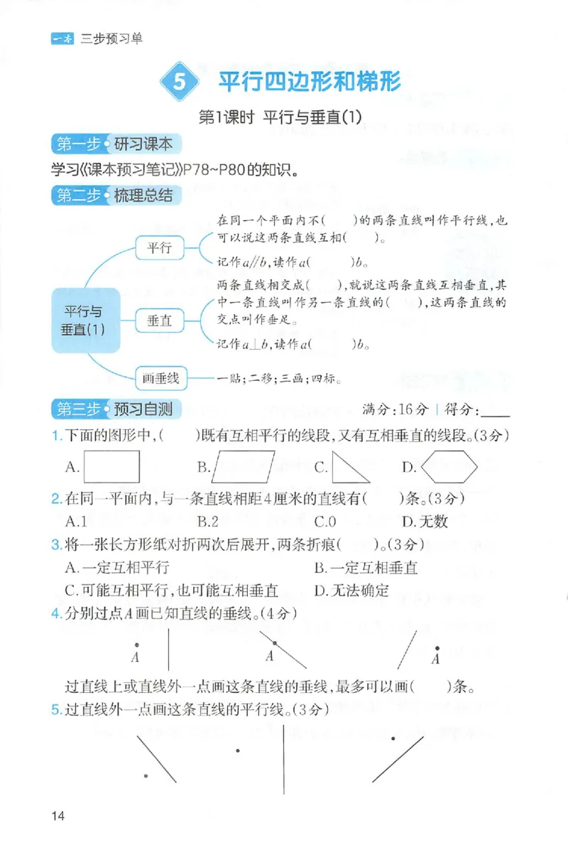 三步预习单数学四年级_25秋《一本预习笔记》语数外，人教，北师1-6上_25秋《一本预习笔记》数学人教版1-6_四年级预习笔记数学人教