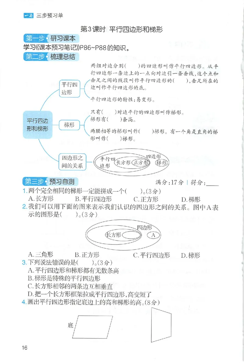 三步预习单数学四年级_25秋《一本预习笔记》语数外，人教，北师1-6上_25秋《一本预习笔记》数学人教版1-6_四年级预习笔记数学人教