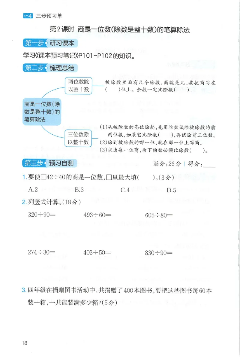 三步预习单数学四年级_25秋《一本预习笔记》语数外，人教，北师1-6上_25秋《一本预习笔记》数学人教版1-6_四年级预习笔记数学人教