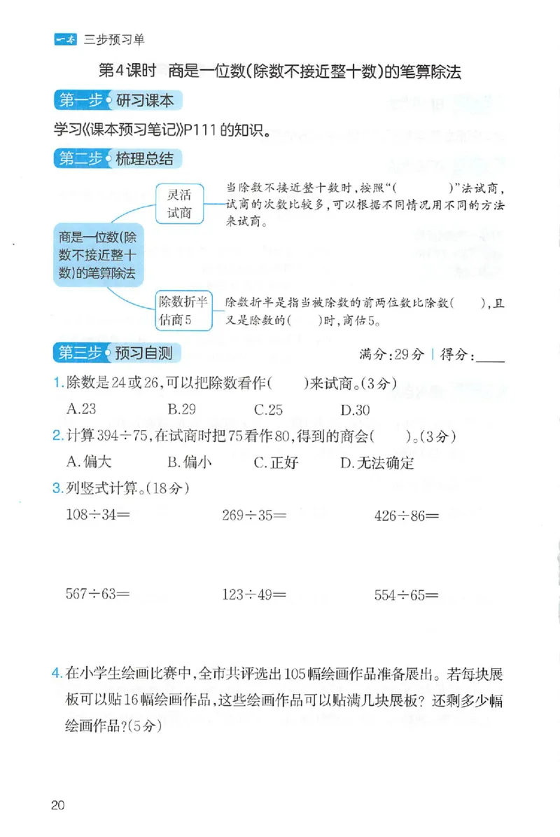 三步预习单数学四年级_25秋《一本预习笔记》语数外，人教，北师1-6上_25秋《一本预习笔记》数学人教版1-6_四年级预习笔记数学人教