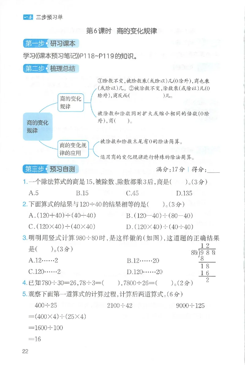 三步预习单数学四年级_25秋《一本预习笔记》语数外，人教，北师1-6上_25秋《一本预习笔记》数学人教版1-6_四年级预习笔记数学人教